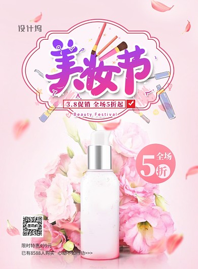 小清新3.8美妆节促销印刷海报