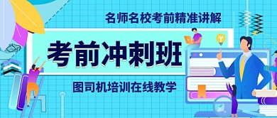 设计坞考前冲刺班公众号首图