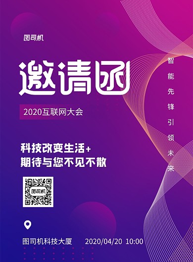 紫色科技线条互联网峰会邀请函海报