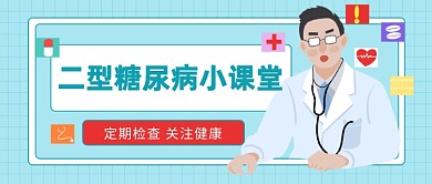 二型糖尿病小课堂公众号首图