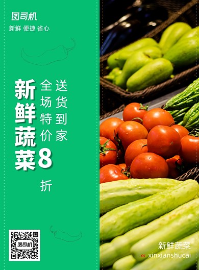 绿色简约新鲜蔬菜促销海报