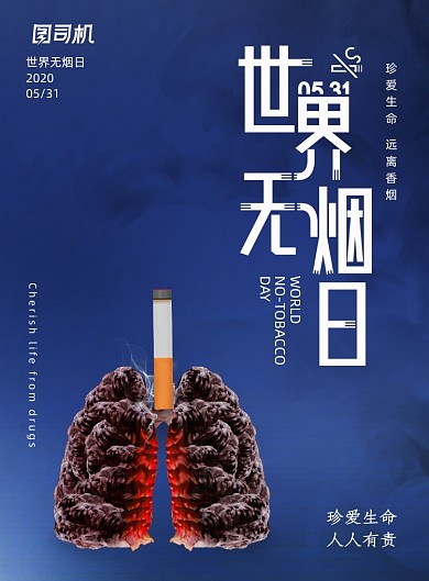 简约世界无烟日海报