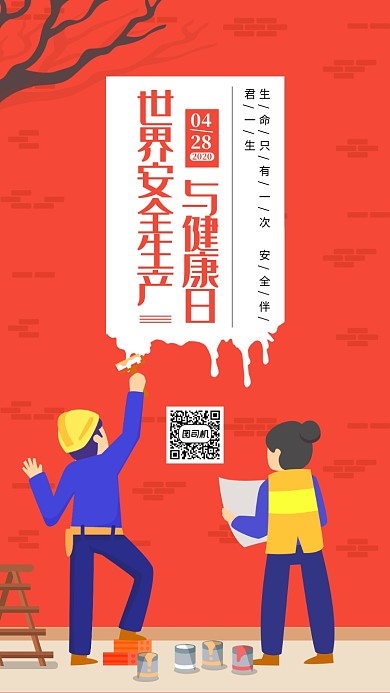 世界安全生产与健康日红色宣传手机海报