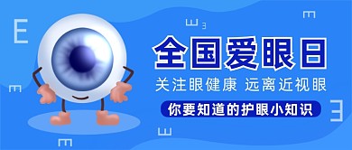 蓝色简洁全国爱眼日公众号首图