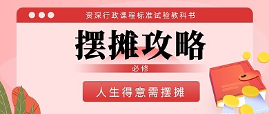 摆摊攻略公众号首图