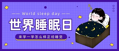 世界睡眠日公众号首图