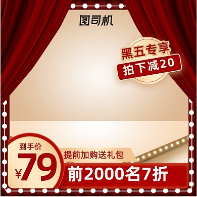 黑色星期五红色幕布舞台高端电商主图