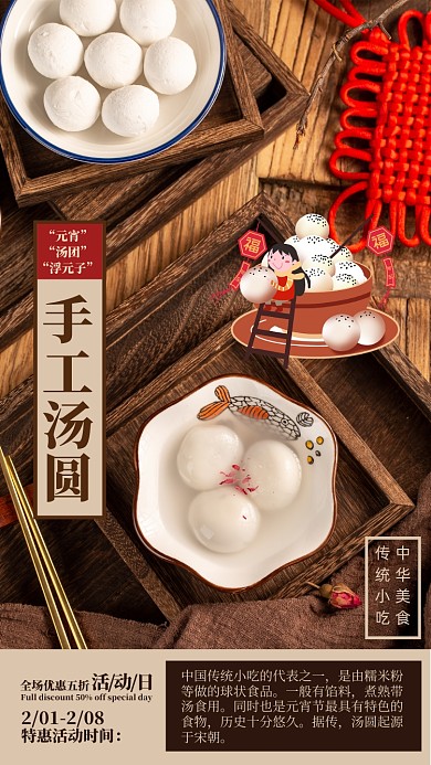中国传统美食手工汤圆手机海报