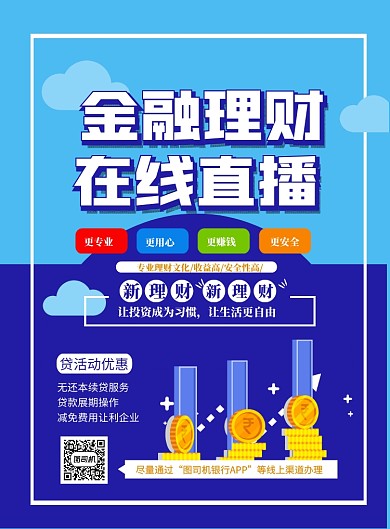 金融理财直播课印刷海报