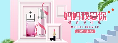 母亲节美妆促销海报banner