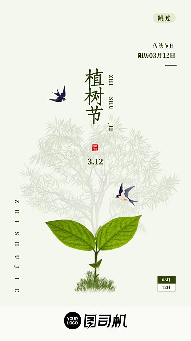 简约风绿色植树节ui启动页