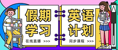 假期英语学习计划直播课微信公众号素材图片