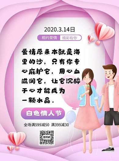 粉色简约卡通白色情人节促销海报