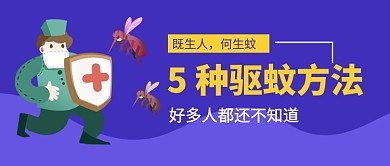 蓝色卡通夏季驱蚊方法新媒体配图