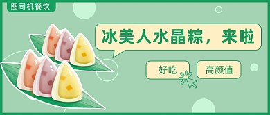 高颜值水晶粽公众号首图