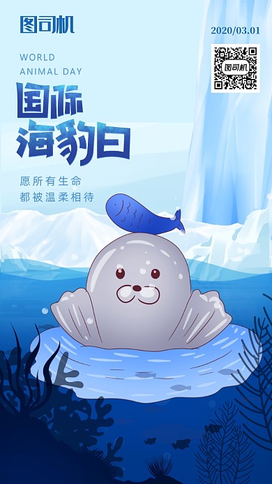 国际海豹日宣传海报