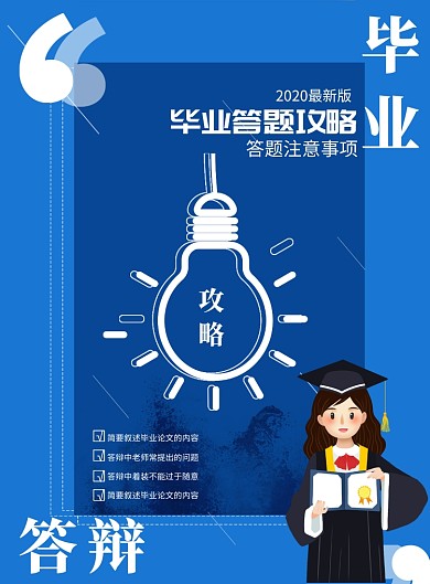 毕业答辩攻略海报