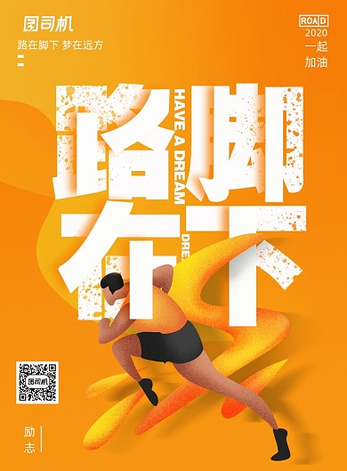 创意企业文化路在脚下宣传海报