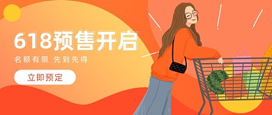 618预售开启公众号首图