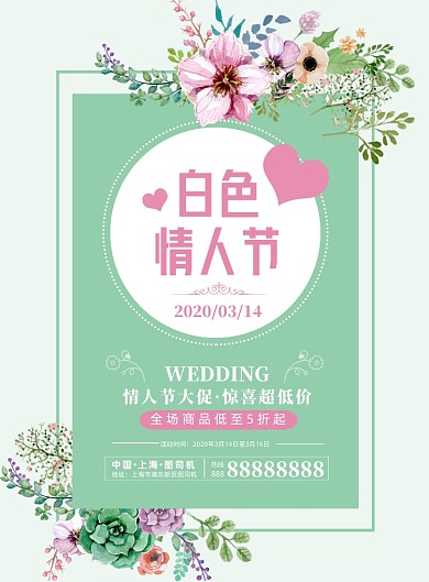 小清新白色情人节印刷海报