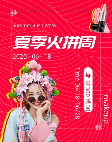 中国风美妆红色电商淘促销海报