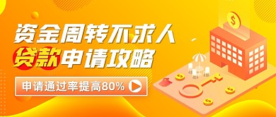 黄色渐变风贷款申请攻略公众号首图