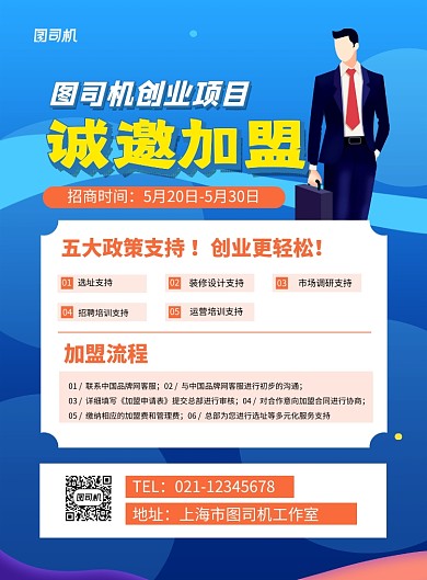 蓝色简约卡通招商加盟宣传海报