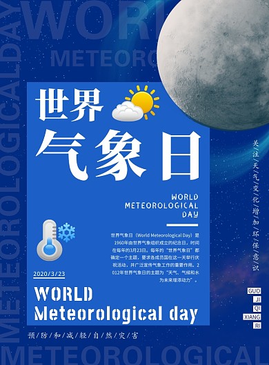 蓝色简洁大气世界气象日印刷海报