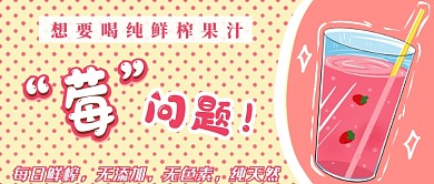 鲜榨草莓汁公众号首图