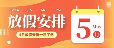 5月放假安排渐变红色公众号首图