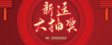 红色活动幸运大抽奖
