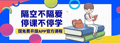 停工不停学banner模板