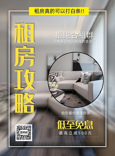 简约租房攻略宣传海报