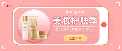 美妆护肤季亲子节公众号首图