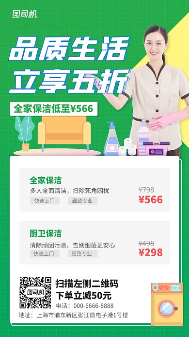 绿色保洁促销手机海报