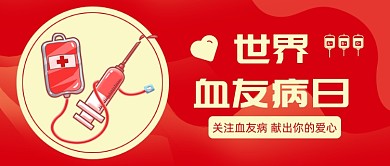 世界血友病日公众号首图