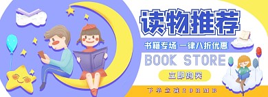 好书推荐电商淘宝banner图