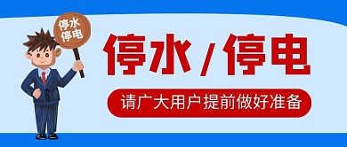 停水停电通知新媒体配图