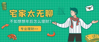 宅家太无聊专业理财微信公众号素材图片
