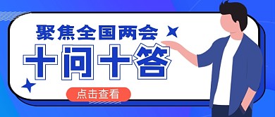 蓝色卡通聚焦两会公众号首图