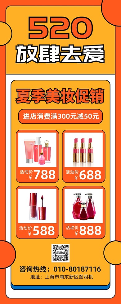 520化妆品促销印刷易拉宝