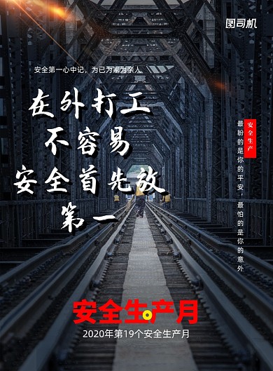 2020年第十九个安全生产月宣传海报