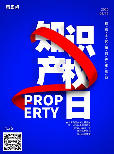蓝色简约世界知识产权宣传海报