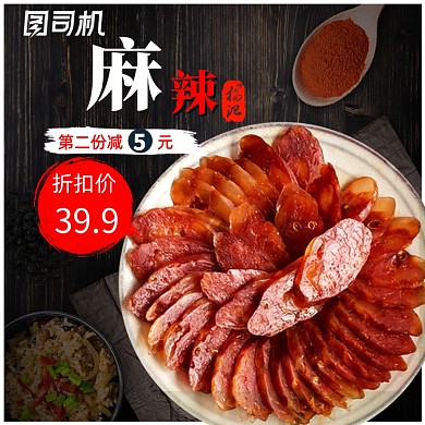 腊肉香肠海报食品主图直通车