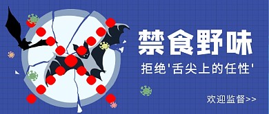 禁食野味拒绝“舌尖上的任性”微信公众号素材图片