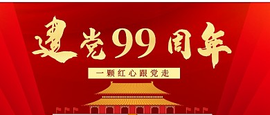 红色大气七一建党节99周年宣传