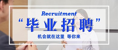 简约毕业招聘季公众号首图