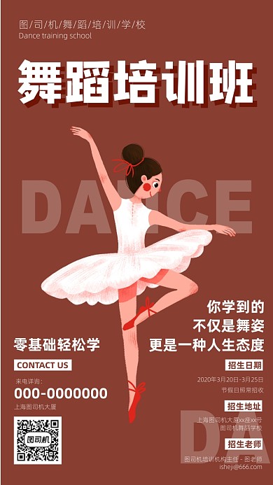 舞蹈培训班招生海报