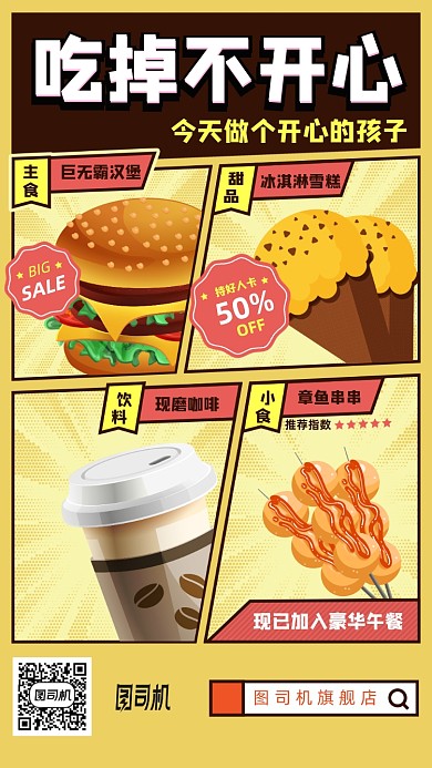 吃掉不开心美食套餐手机海报