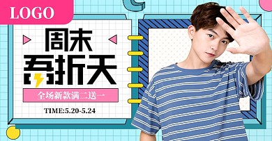 周末吾折天浅蓝色休闲男装钻展